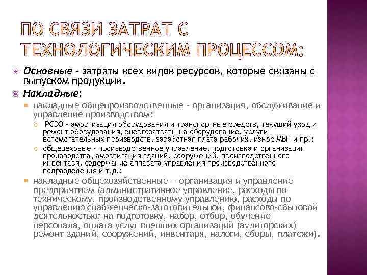  Основные – затраты всех видов ресурсов, которые связаны с выпуском продукции. Накладные: накладные