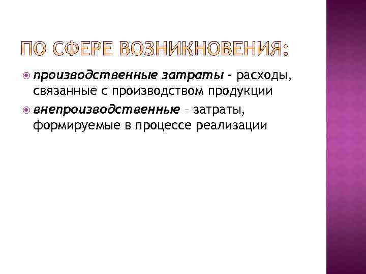  производственные затраты - расходы, связанные с производством продукции внепроизводственные – затраты, формируемые в