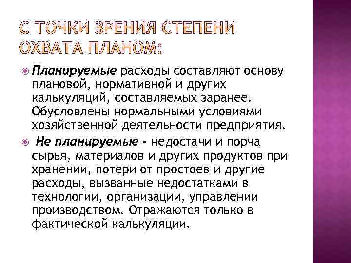  Планируемые расходы составляют основу плановой, нормативной и других калькуляций, составляемых заранее. Обусловлены нормальными