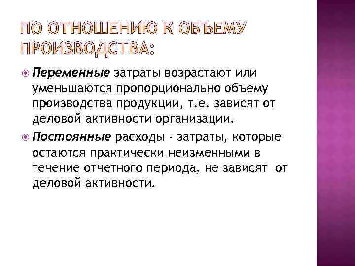  Переменные затраты возрастают или уменьшаются пропорционально объему производства продукции, т. е. зависят от