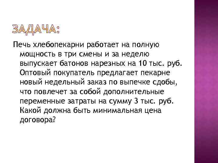 Печь хлебопекарни работает на полную мощность в три смены и за неделю выпускает батонов