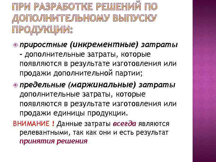  приростные (инкрементные) затраты - дополнительные затраты, которые появляются в результате изготовления или продажи