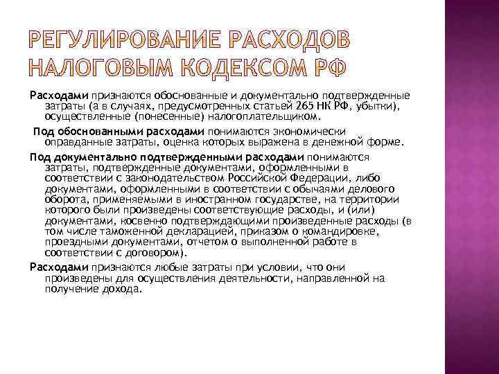Расходами признаются обоснованные и документально подтвержденные затраты (а в случаях, предусмотренных статьей 265 НК