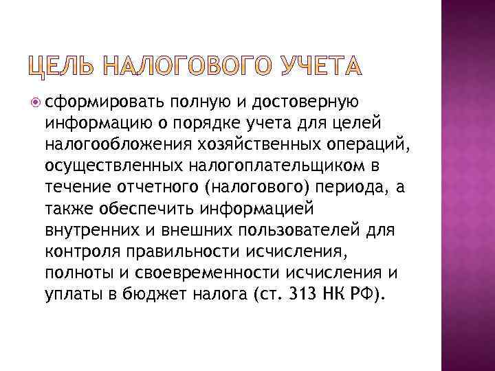 сформировать полную и достоверную информацию о порядке учета для целей налогообложения хозяйственных операций,