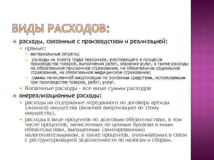  расходы, связанные с производством и реализацией: прямые: материальные затраты; расходы на оплату труда