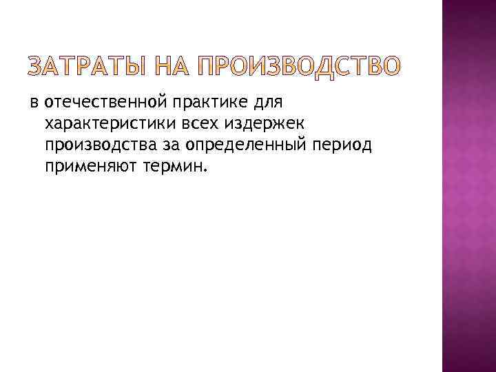 в отечественной практике для характеристики всех издержек производства за определенный период применяют термин. 
