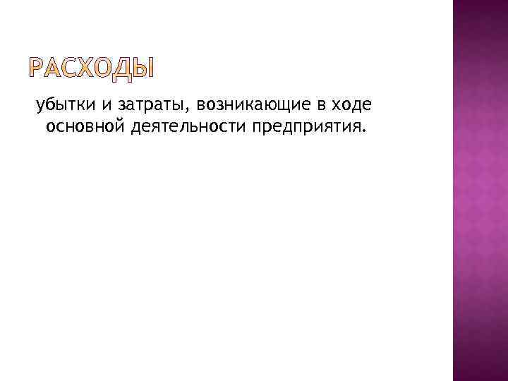 убытки и затраты, возникающие в ходе основной деятельности предприятия. 