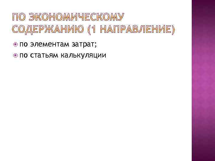  по элементам затрат; по статьям калькуляции 