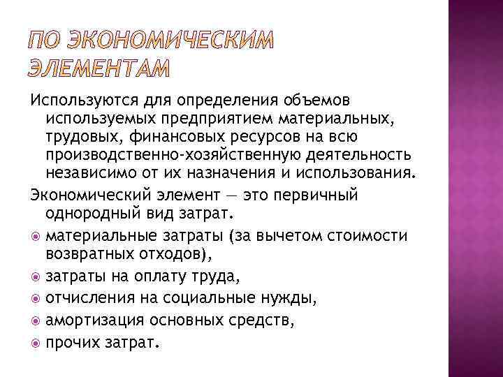 Используются для определения объемов используемых предприятием материальных, трудовых, финансовых ресурсов на всю производственно-хозяйственную деятельность