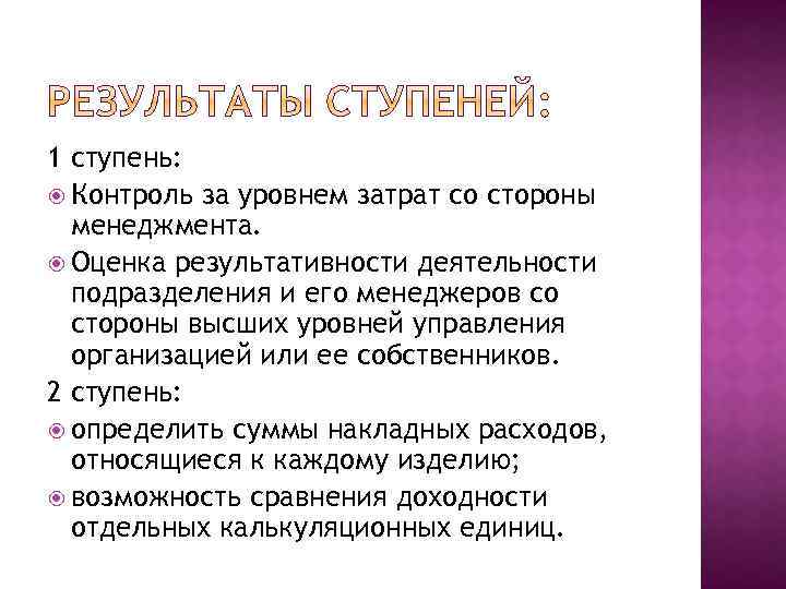1 ступень: Контроль за уровнем затрат со стороны менеджмента. Оценка результативности деятельности подразделения и