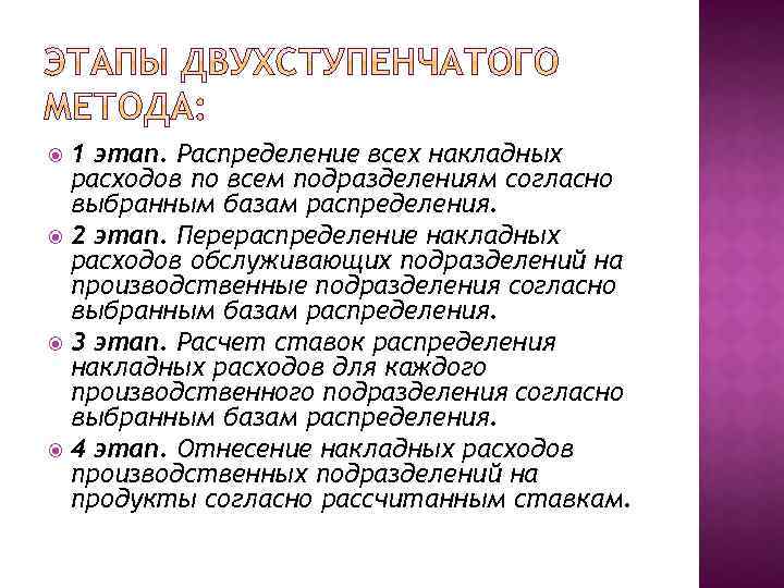 1 этап. Распределение всех накладных расходов по всем подразделениям согласно выбранным базам распределения. 2