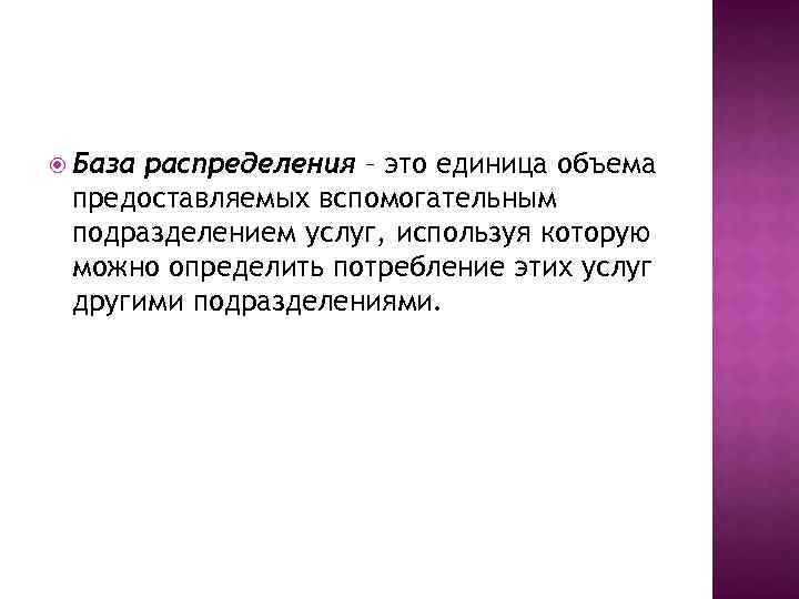  База распределения – это единица объема предоставляемых вспомогательным подразделением услуг, используя которую можно