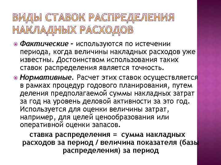 Фактические - используются по истечении периода, когда величины накладных расходов уже известны. Достоинством использования