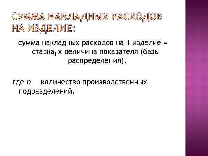сумма накладных расходов на 1 изделие = ставкаi х величина показателя (базы распределения), где