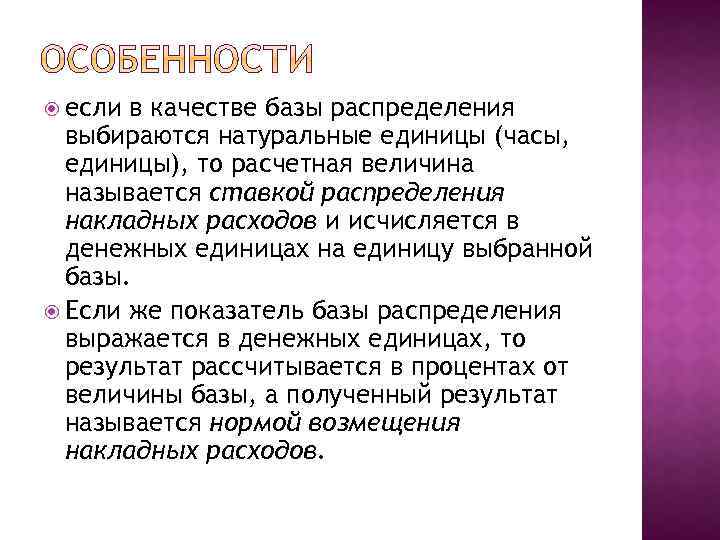  если в качестве базы распределения выбираются натуральные единицы (часы, единицы), то расчетная величина