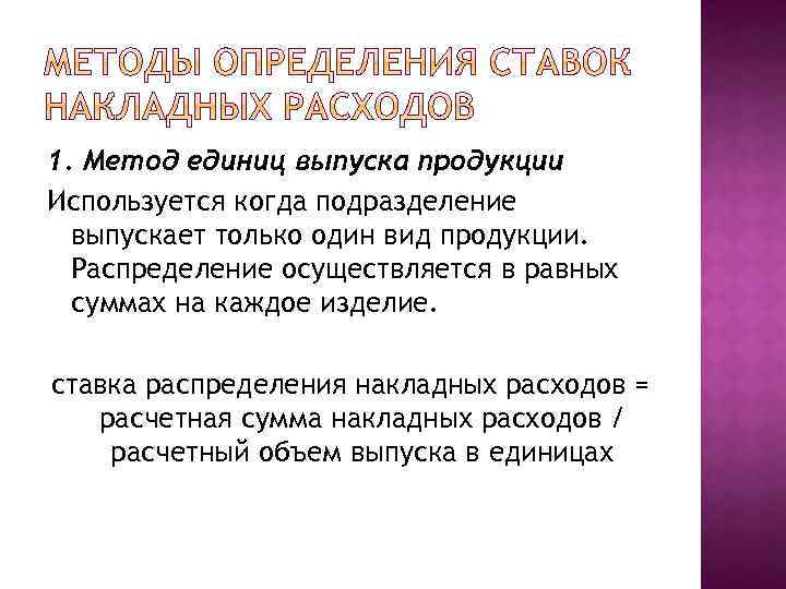 1. Метод единиц выпуска продукции Используется когда подразделение выпускает только один вид продукции. Распределение