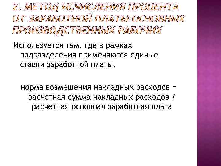 Используется там, где в рамках подразделения применяются единые ставки заработной платы. норма возмещения накладных