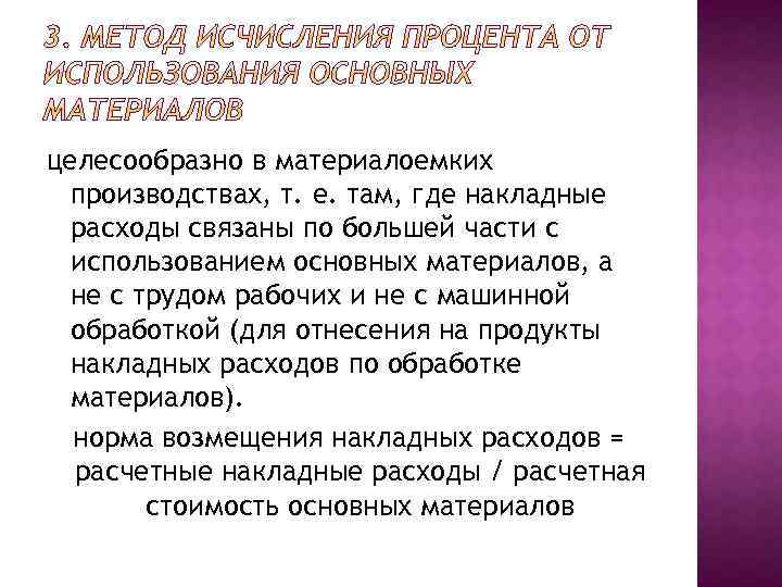 целесообразно в материалоемких производствах, т. е. там, где накладные расходы связаны по большей части