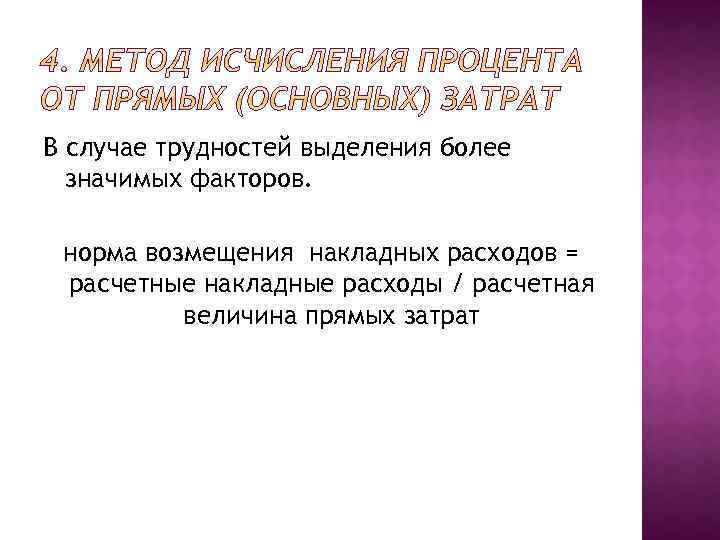 В случае трудностей выделения более значимых факторов. норма возмещения накладных расходов = расчетные накладные