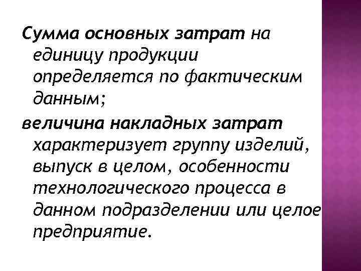 Сумма основных затрат на единицу продукции определяется по фактическим данным; величина накладных затрат характеризует
