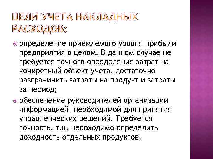  определение приемлемого уровня прибыли предприятия в целом. В данном случае не требуется точного
