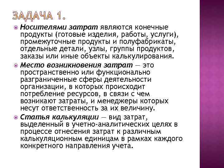 Носителями затрат являются конечные продукты (готовые изделия, работы, услуги), промежуточные продукты и полуфабрикаты, отдельные