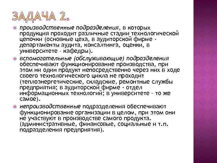  производственные подразделения, в которых продукция проходит различные стадии технологической цепочки (основные цеха, в