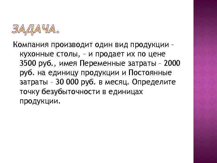 Компания производит один вид продукции – кухонные столы, – и продает их по цене