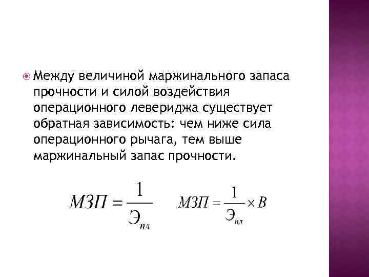  Между величиной маржинального запаса прочности и силой воздействия операционного левериджа существует обратная зависимость: