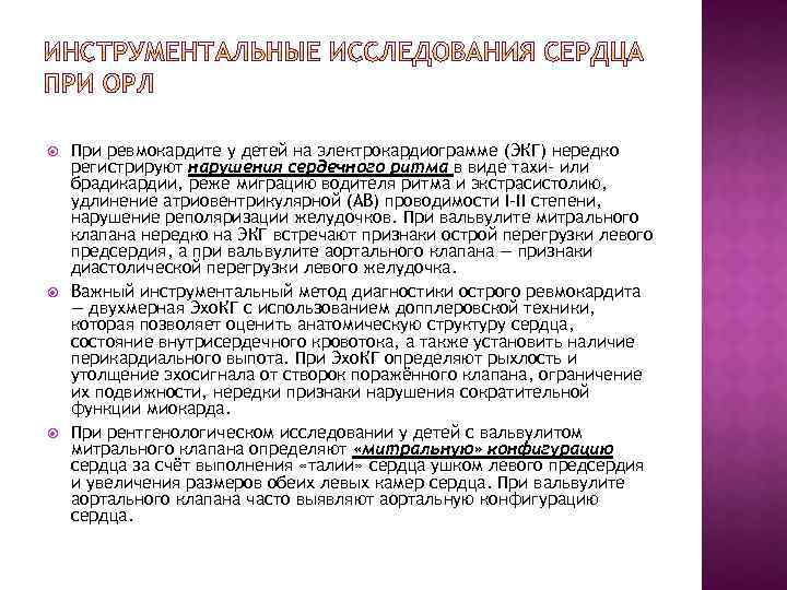  При ревмокардите у детей на электрокардиограмме (ЭКГ) нередко регистрируют нарушения сердечного ритма в