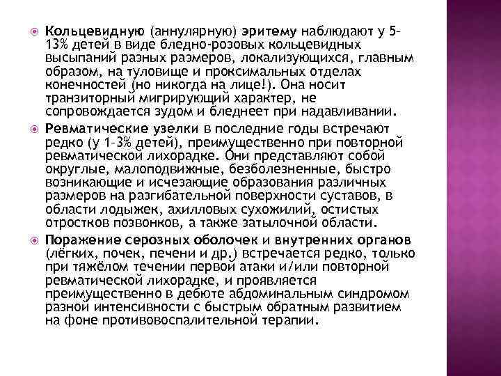  Кольцевидную (аннулярную) эритему наблюдают у 5– 13% детей в виде бледно-розовых кольцевидных высыпаний