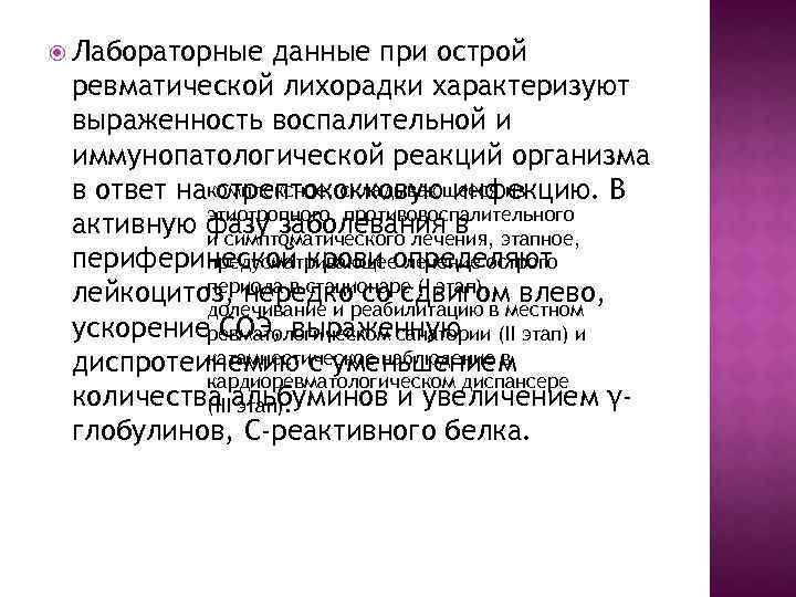  Лабораторные данные при острой ревматической лихорадки характеризуют выраженность воспалительной и иммунопатологической реакций организма