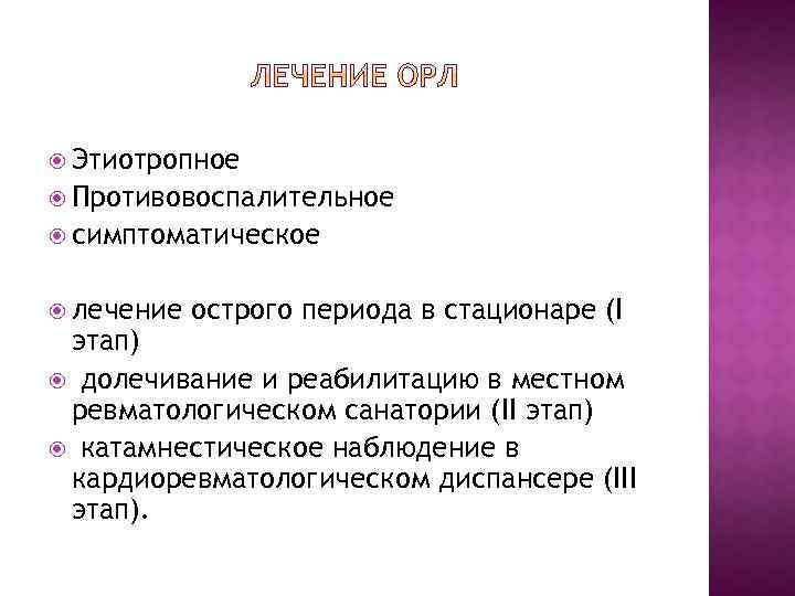  Этиотропное Противовоспалительное симптоматическое лечение острого периода в стационаре (I этап) долечивание и реабилитацию