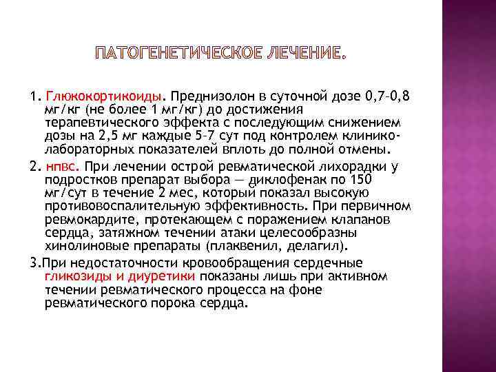 1. Глюкокортикоиды. Преднизолон в суточной дозе 0, 7– 0, 8 мг/кг (не более 1