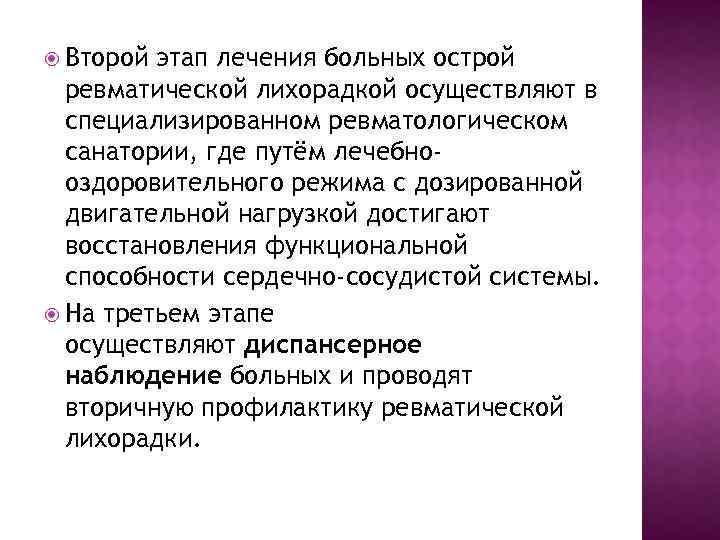  Второй этап лечения больных острой ревматической лихорадкой осуществляют в специализированном ревматологическом санатории, где