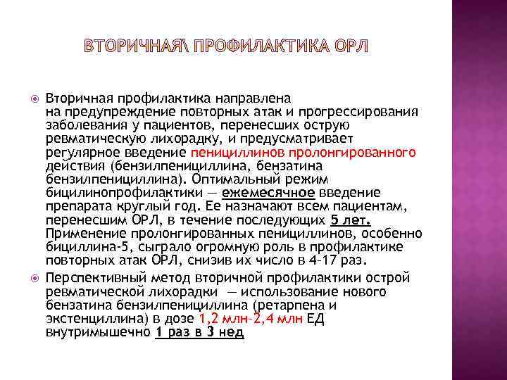  Вторичная профилактика направлена на предупреждение повторных атак и прогрессирования заболевания у пациентов, перенесших