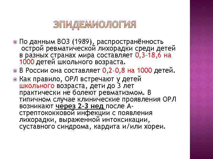 По данным ВОЗ (1989), распространённость острой ревматической лихорадки среди детей в разных странах мира