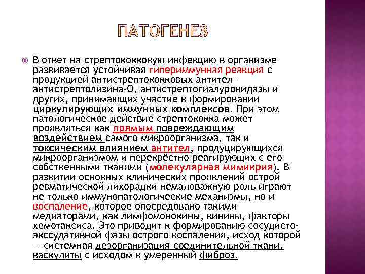  В ответ на стрептококковую инфекцию в организме развивается устойчивая гипериммунная реакция с продукцией