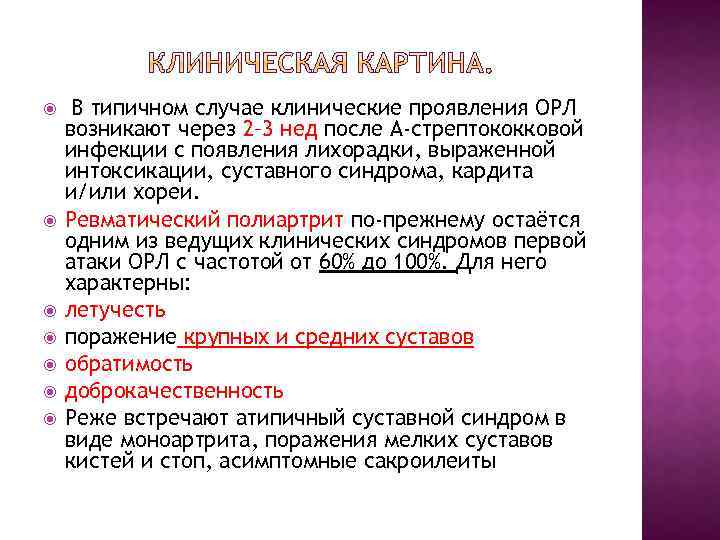  В типичном случае клинические проявления ОРЛ возникают через 2– 3 нед после А-стрептококковой