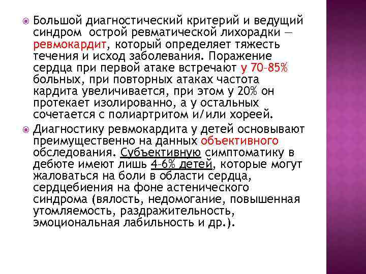 Большой диагностический критерий и ведущий синдром острой ревматической лихорадки — ревмокардит, который определяет тяжесть