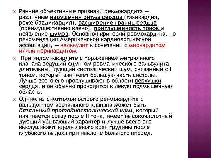  Ранние объективные признаки ревмокардита — различные нарушения ритма сердца (тахикардия, реже брадикардия), расширение