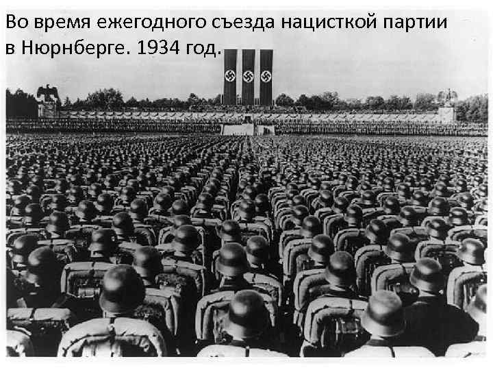 Во время ежегодного съезда нацисткой партии в Нюрнберге. 1934 год. 