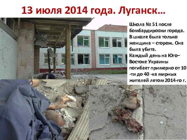 13 июля 2014 года. Луганск… Школа № 51 после бомбардировки города. В школе была