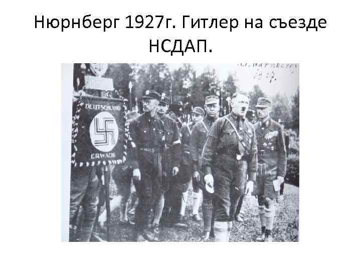 Нюрнберг 1927 г. Гитлер на съезде НСДАП. 