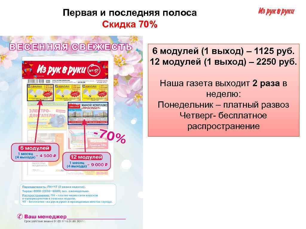 Первая и последняя полоса Скидка 70% 6 модулей (1 выход) – 1125 руб. 12