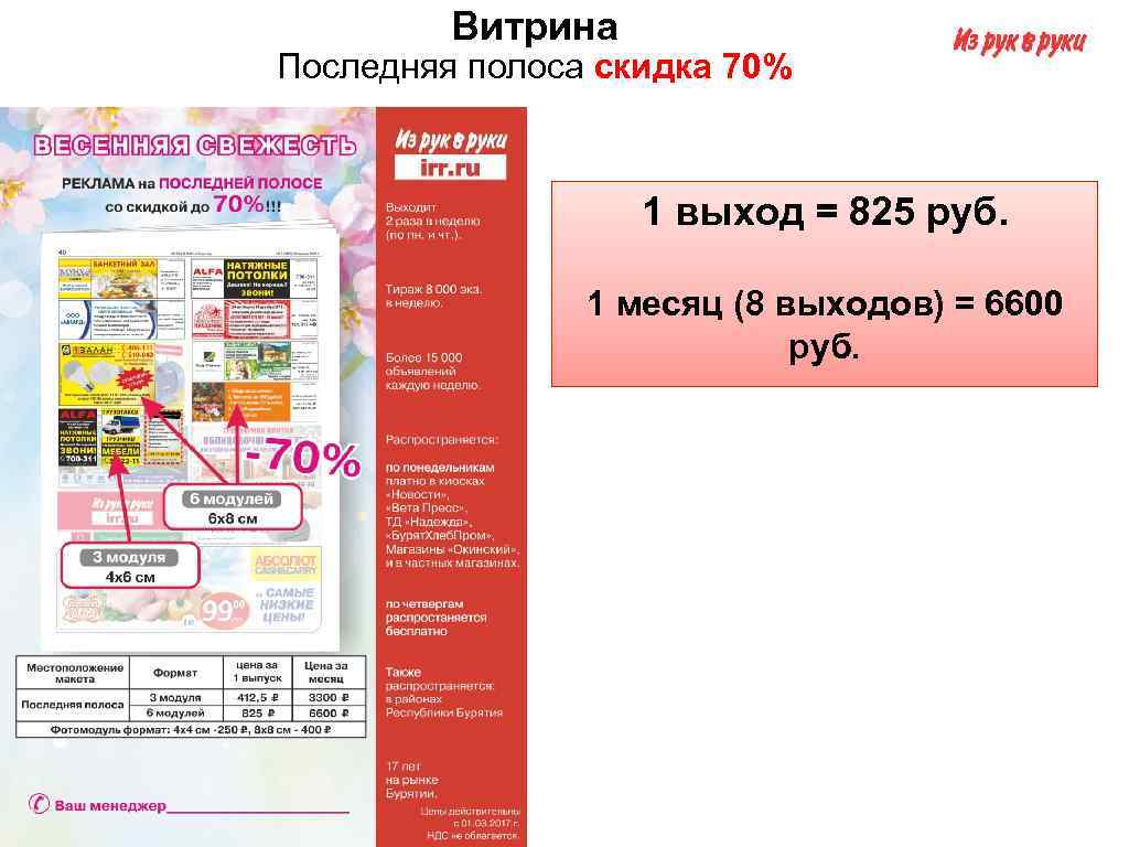 Витрина Последняя полоса скидка 70% 1 выход = 825 руб. 1 месяц (8 выходов)