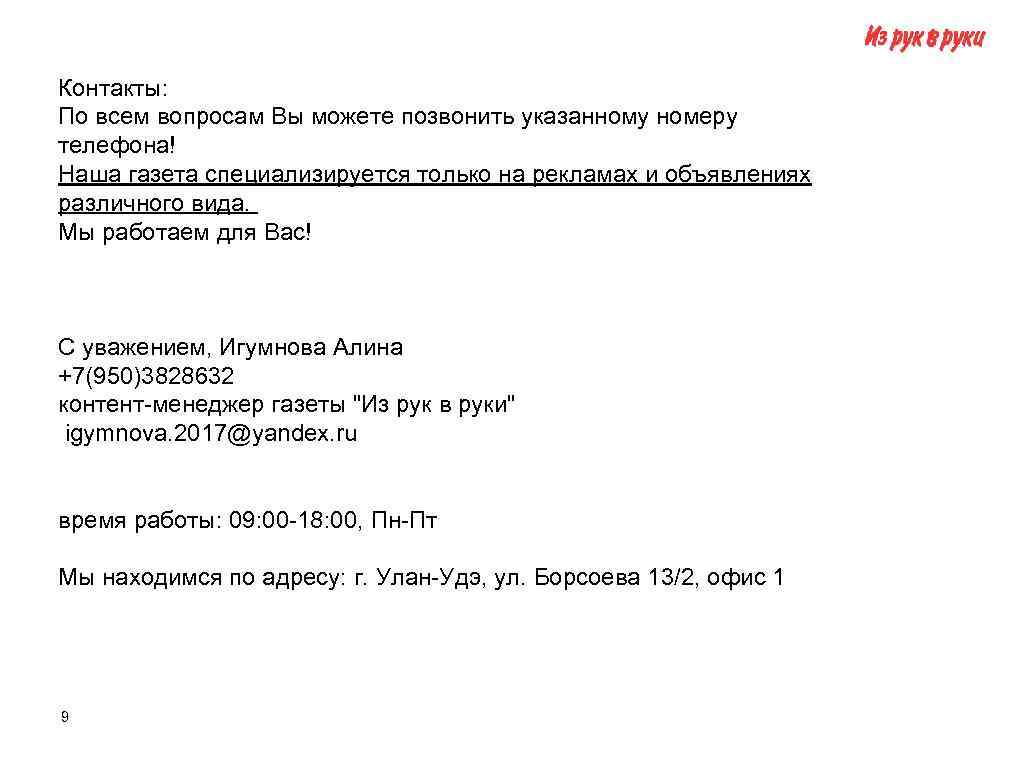 Контакты: По всем вопросам Вы можете позвонить указанному номеру телефона! Наша газета специализируется только