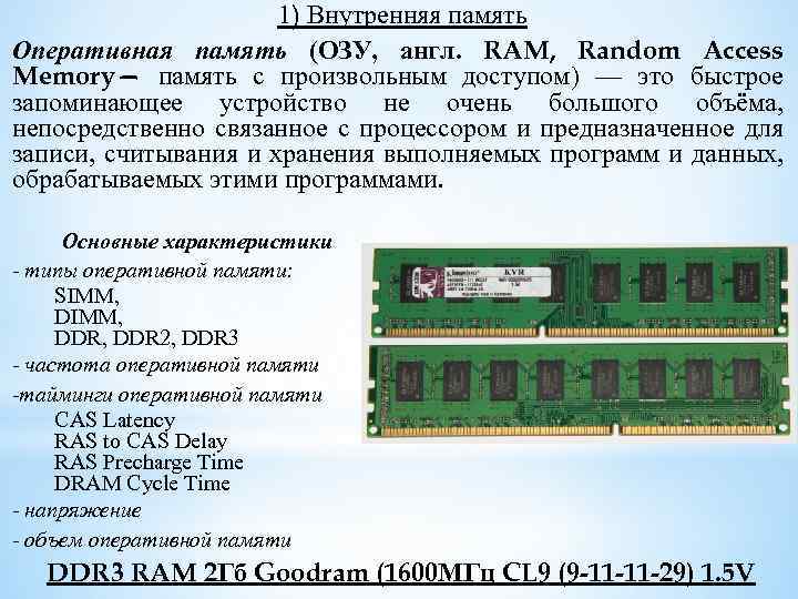 1) Внутренняя память Оперативная память (ОЗУ, англ. RAM, Random Access Memory— память с произвольным