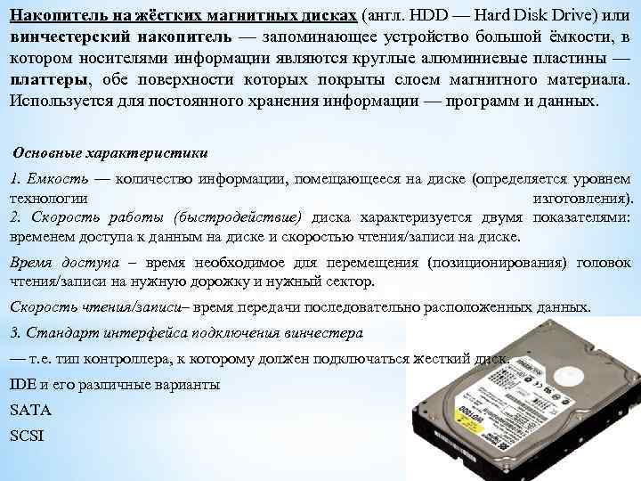 Накопитель на жёстких магнитных дисках (англ. HDD — Hard Disk Drive) или винчестерский накопитель