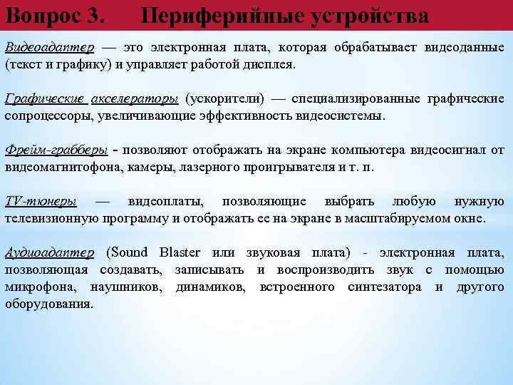 Вопрос 3. Периферийные устройства Видеоадаптер — это электронная плата, которая обрабатывает видеоданные (текст и